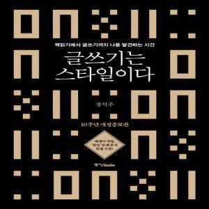 글쓰기는 스타일이다 : 10주년 개정증보판